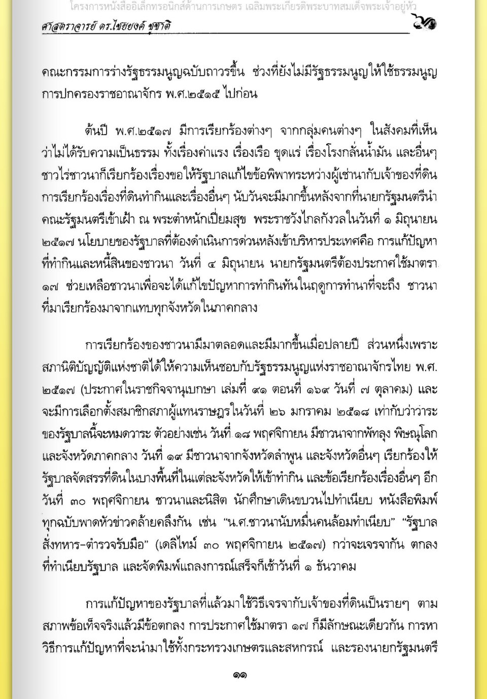 title - ศาสตราจารย์ ดร. ไชยยงค์ ชูชาติ ผู้ผลักดันให้มีการปฏิรูปที่ดินในประเทศไทย ชุดโครงการวิจัยหกสิบปี มหาวิทยาลัย เกษตรศาสตร์ ศาสตร์แห่งแผ่นดิน